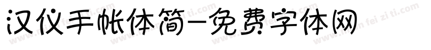 汉仪手帐体简字体转换