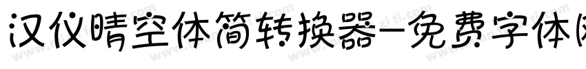 汉仪晴空体简转换器字体转换