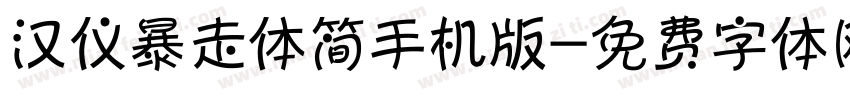 汉仪暴走体简手机版字体转换