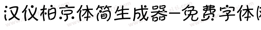 汉仪柏京体简生成器字体转换