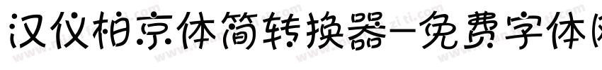 汉仪柏京体简转换器字体转换