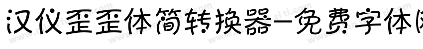 汉仪歪歪体简转换器字体转换