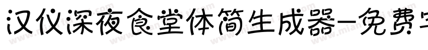 汉仪深夜食堂体简生成器字体转换