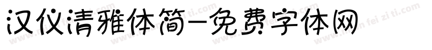 汉仪清雅体简字体转换