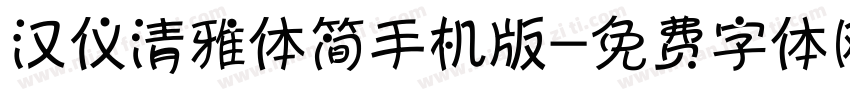 汉仪清雅体简手机版字体转换