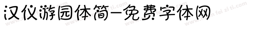 汉仪游园体简字体转换