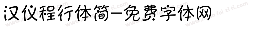 汉仪程行体简字体转换