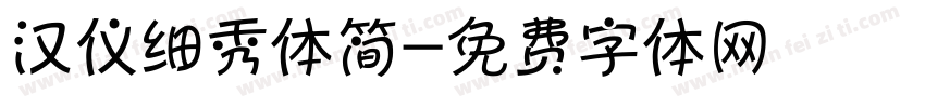 汉仪细秀体简字体转换