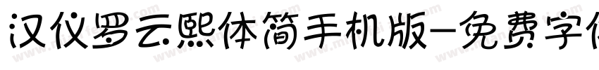 汉仪罗云熙体简手机版字体转换