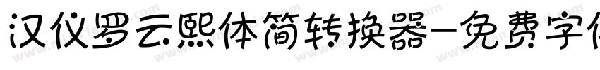 汉仪罗云熙体简转换器字体转换