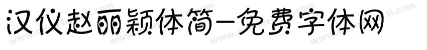 汉仪赵丽颖体简字体转换