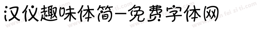 汉仪趣味体简字体转换