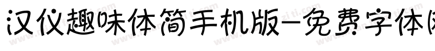 汉仪趣味体简手机版字体转换