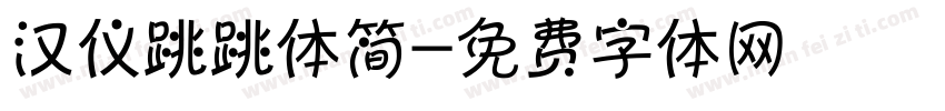 汉仪跳跳体简字体转换