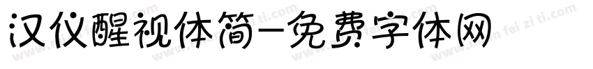 汉仪醒视体简字体转换