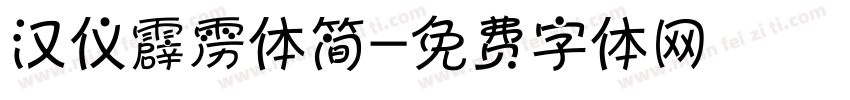 汉仪霹雳体简字体转换