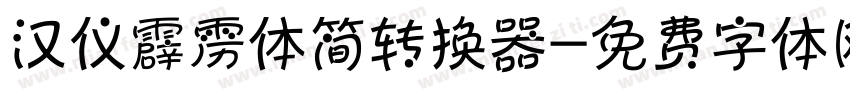 汉仪霹雳体简转换器字体转换