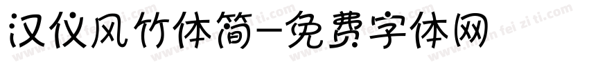 汉仪风竹体简字体转换