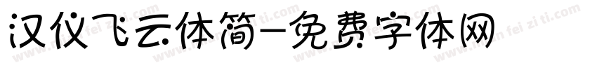 汉仪飞云体简字体转换