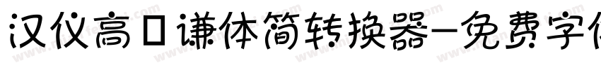 汉仪高铚谦体简转换器字体转换