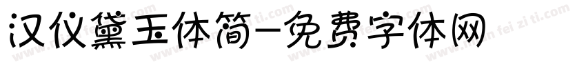 汉仪黛玉体简字体转换