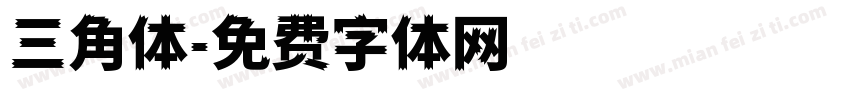 三角体字体转换