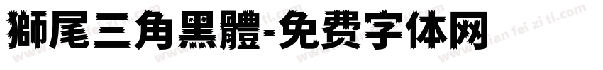 獅尾三角黑體字体转换