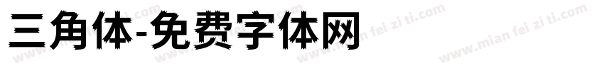 三角体字体转换