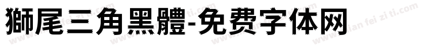 獅尾三角黑體字体转换