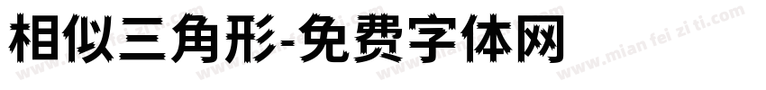 相似三角形字体转换