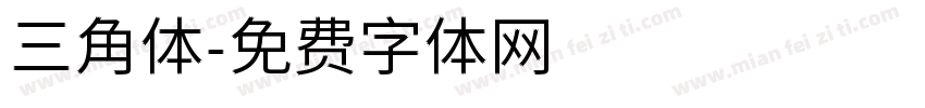 三角体字体转换