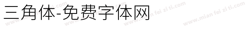 三角体字体转换