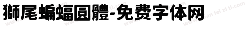 獅尾蝙蝠圓體字体转换