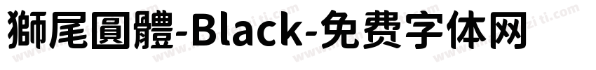 獅尾圓體-Black字体转换