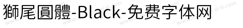 獅尾圓體-Black字体转换