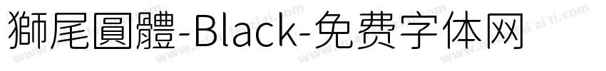 獅尾圓體-Black字体转换