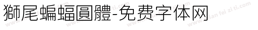 獅尾蝙蝠圓體字体转换