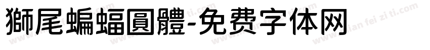 獅尾蝙蝠圓體字体转换