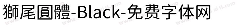 獅尾圓體-Black字体转换