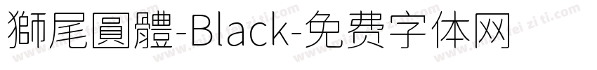 獅尾圓體-Black字体转换