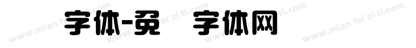 圆艺字体字体转换