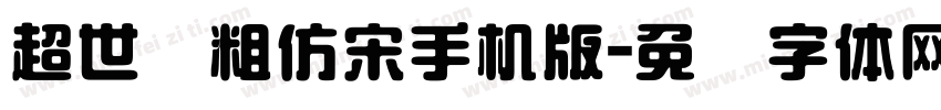 超世纪粗仿宋手机版字体转换