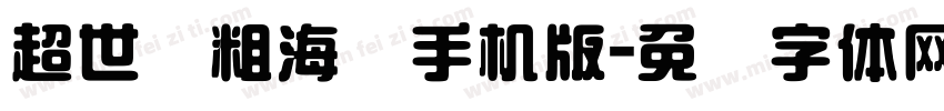 超世纪粗海报手机版字体转换