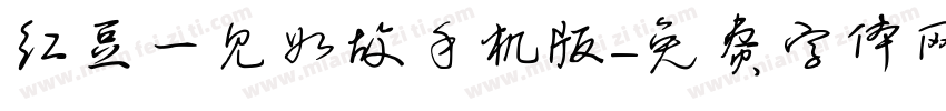 红豆一见如故手机版字体转换