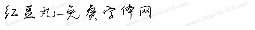 红豆丸字体转换