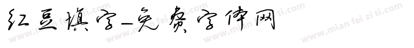 红豆填字字体转换