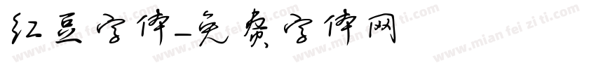 红豆字体字体转换