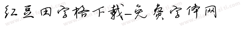 红豆田字格下载字体转换