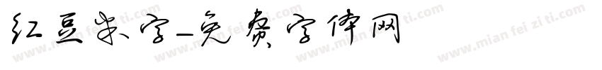 红豆米字字体转换