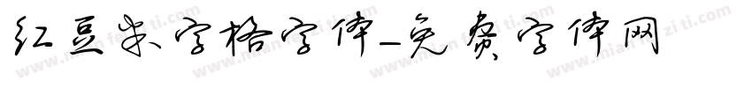 红豆米字格字体字体转换